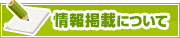 情報掲載について | タウンガイド長野