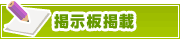 掲示板掲載について | タウンガイド長野