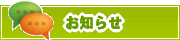 サイトからのお知らせ | タウンガイド長野