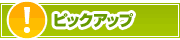ピックアップ店舗 | タウンガイド長野