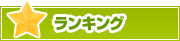 ランキング | タウンガイド長野